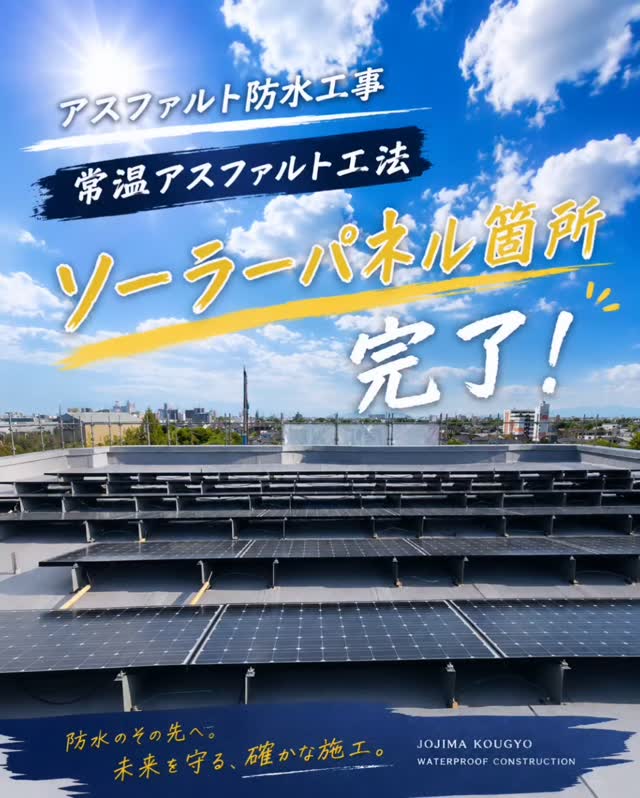 施工中の屋上とソーラーパネル