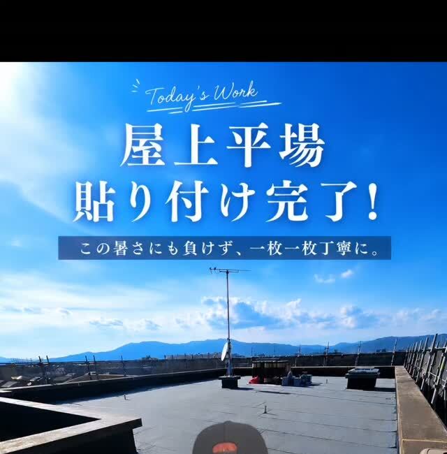 防水シートを張り終えた屋上