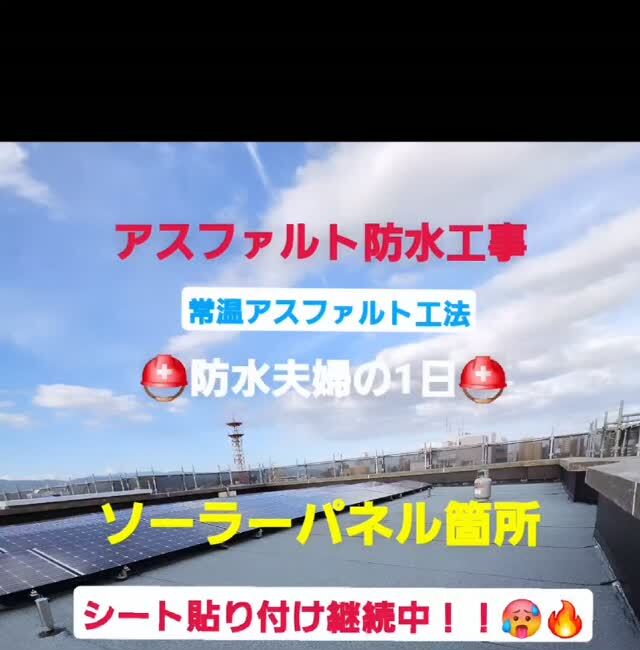 ソーラーパネル周辺の防水施工面