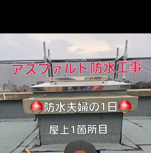 屋上設備まわりの防水施工箇所